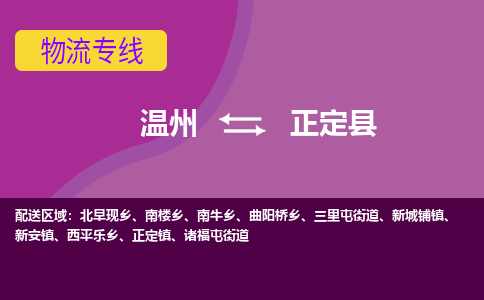 温州到正定县物流公司,温州到正定县货运,温州到正定县物流专线