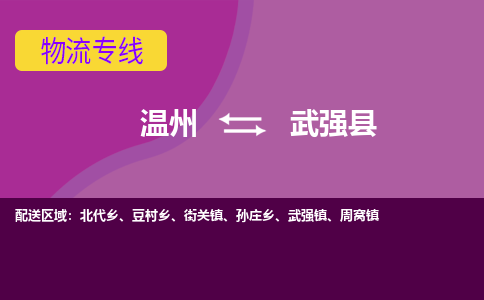 温州到武强县物流公司,温州到武强县货运,温州到武强县物流专线