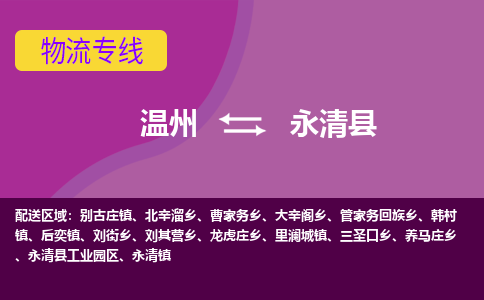 温州到永清县物流公司,温州到永清县货运,温州到永清县物流专线