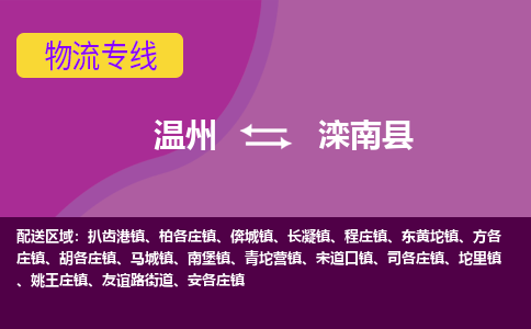 温州到滦南县物流公司,温州到滦南县货运,温州到滦南县物流专线