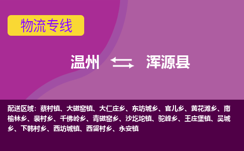 温州到浑源县物流公司,温州到浑源县货运,温州到浑源县物流专线