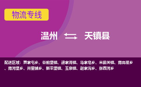 温州到天镇县物流公司,温州到天镇县货运,温州到天镇县物流专线