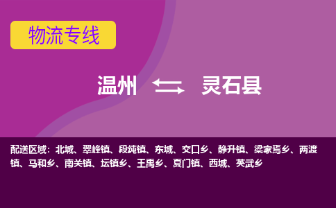 温州到灵石县物流公司,温州到灵石县货运,温州到灵石县物流专线