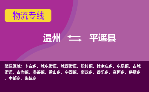 温州到平遥县物流公司,温州到平遥县货运,温州到平遥县物流专线