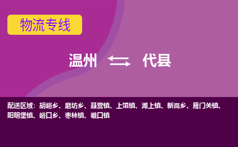 温州到代县物流公司,温州到代县货运,温州到代县物流专线