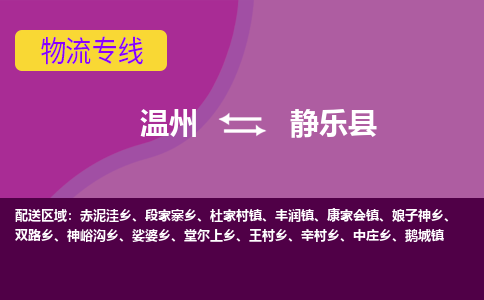 温州到静乐县物流公司,温州到静乐县货运,温州到静乐县物流专线