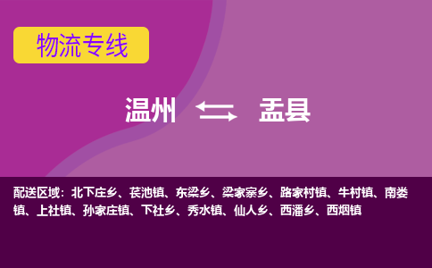 温州到盂县物流公司,温州到盂县货运,温州到盂县物流专线