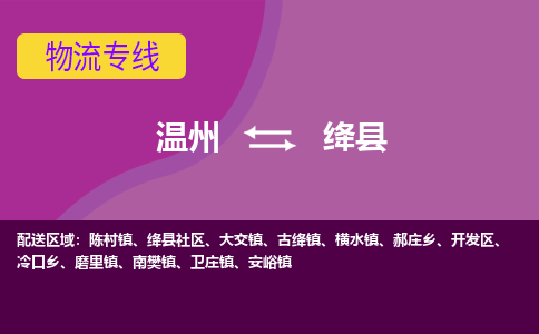 温州到绛县物流公司,温州到绛县货运,温州到绛县物流专线