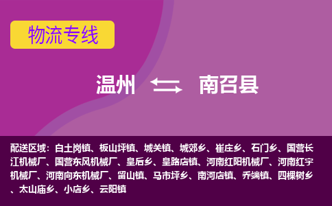 温州到南召县物流公司,温州到南召县货运,温州到南召县物流专线