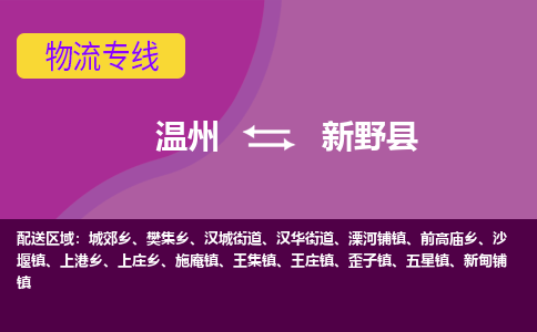 温州到新野县物流公司,温州到新野县货运,温州到新野县物流专线