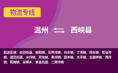 温州到西峡县物流公司,温州到西峡县货运,温州到西峡县物流专线