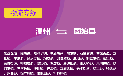 温州到固始县物流公司,温州到固始县货运,温州到固始县物流专线