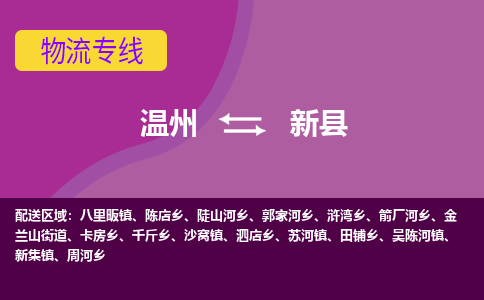 温州到新县物流公司,温州到新县货运,温州到新县物流专线