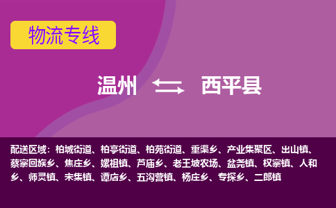 温州到西平县物流公司,温州到西平县货运,温州到西平县物流专线