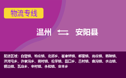 温州到安阳县物流公司,温州到安阳县货运,温州到安阳县物流专线