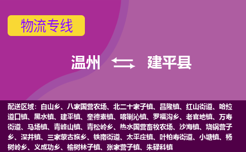 温州到建平县物流公司,温州到建平县货运,温州到建平县物流专线