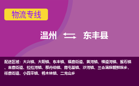 温州到东丰县物流公司,温州到东丰县货运,温州到东丰县物流专线