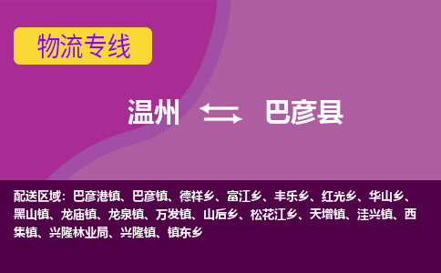 温州到巴彦县物流公司,温州到巴彦县货运,温州到巴彦县物流专线