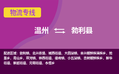 温州到勃利县物流公司,温州到勃利县货运,温州到勃利县物流专线