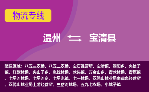 温州到宝清县物流公司,温州到宝清县货运,温州到宝清县物流专线