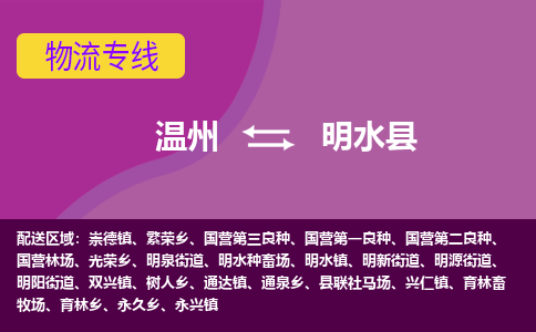 温州到明水县物流公司,温州到明水县货运,温州到明水县物流专线