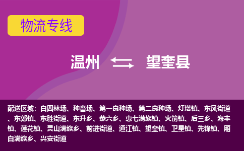 温州到望奎县物流公司,温州到望奎县货运,温州到望奎县物流专线