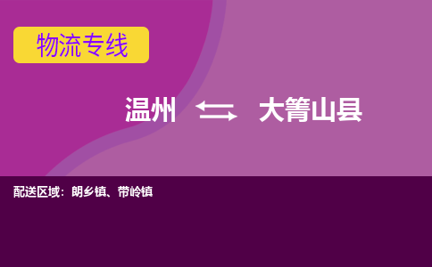 温州到大箐山县物流公司,温州到大箐山县货运,温州到大箐山县物流专线