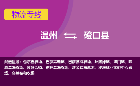 温州到磴口县物流公司,温州到磴口县货运,温州到磴口县物流专线