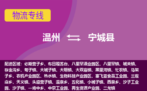 温州到宁城县物流公司,温州到宁城县货运,温州到宁城县物流专线