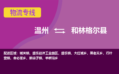 温州到和林格尔县物流公司,温州到和林格尔县货运,温州到和林格尔县物流专线