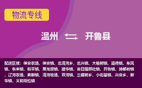 温州到开鲁县物流公司,温州到开鲁县货运,温州到开鲁县物流专线