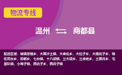 温州到商都县物流公司,温州到商都县货运,温州到商都县物流专线