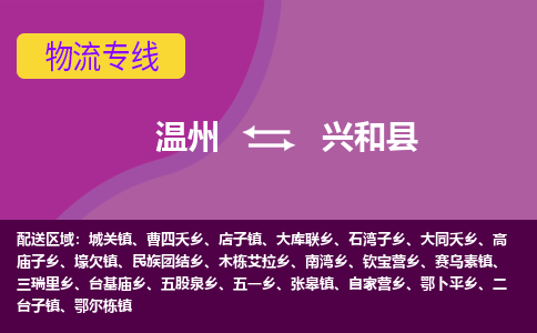 温州到兴和县物流公司,温州到兴和县货运,温州到兴和县物流专线