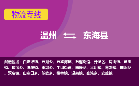 温州到东海县物流公司,温州到东海县货运,温州到东海县物流专线