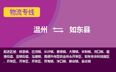 温州到如东县物流公司,温州到如东县货运,温州到如东县物流专线