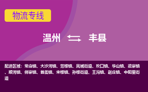 温州到凤县物流公司,温州到凤县货运,温州到凤县物流专线