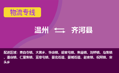 温州到齐河县物流公司,温州到齐河县货运,温州到齐河县物流专线