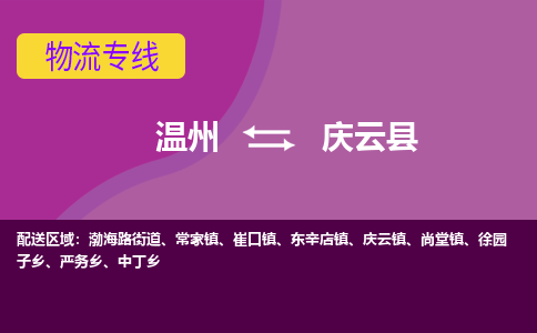 温州到庆云县物流公司,温州到庆云县货运,温州到庆云县物流专线