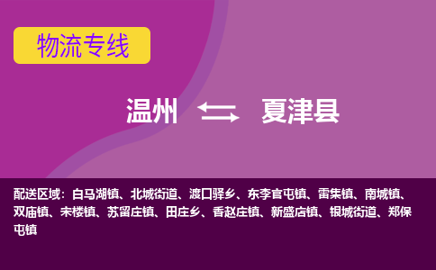 温州到夏津县物流公司,温州到夏津县货运,温州到夏津县物流专线