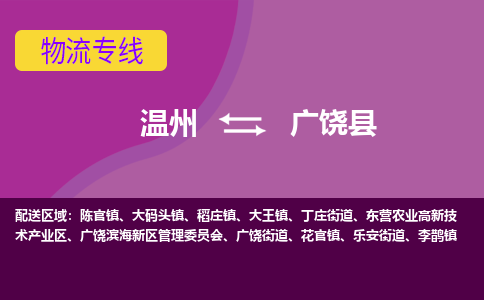 温州到广饶县物流公司,温州到广饶县货运,温州到广饶县物流专线