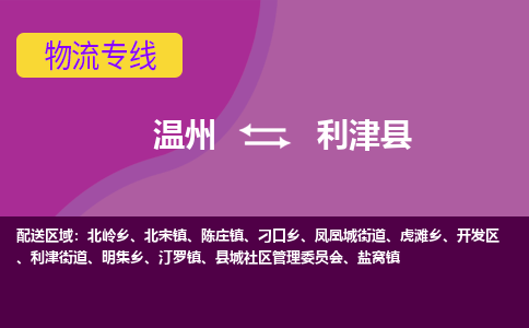 温州到利津县物流公司,温州到利津县货运,温州到利津县物流专线