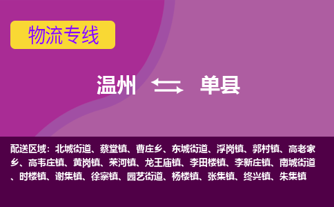 温州到单县物流公司,温州到单县货运,温州到单县物流专线