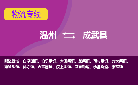 温州到成武县物流公司,温州到成武县货运,温州到成武县物流专线