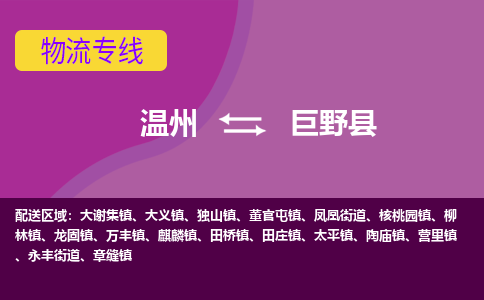 温州到巨野县物流公司,温州到巨野县货运,温州到巨野县物流专线