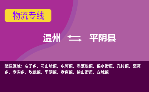 温州到平阴县物流公司,温州到平阴县货运,温州到平阴县物流专线