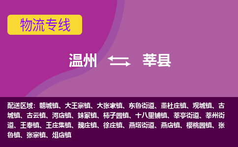 温州到莘县物流公司,温州到莘县货运,温州到莘县物流专线