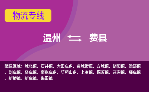 温州到费县物流公司,温州到费县货运,温州到费县物流专线