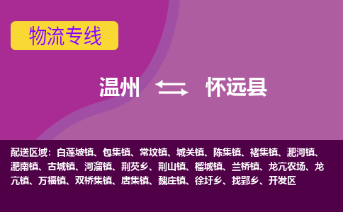 温州到怀远县物流公司,温州到怀远县货运,温州到怀远县物流专线