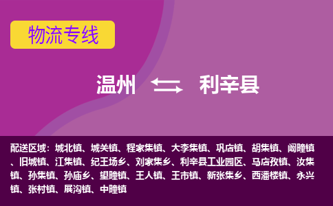 温州到利辛县物流公司,温州到利辛县货运,温州到利辛县物流专线