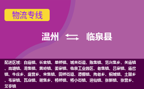 温州到临泉县物流公司,温州到临泉县货运,温州到临泉县物流专线